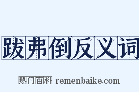跋弗倒反义词是什么意思的图片